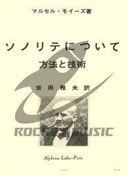 [楽譜] モイーズ／<strong>ソノリテについて</strong>（吉田雅夫訳）《輸入フルート楽譜》【10,000円以上送料無料】(De la Sonorite / Version Japonaise)《輸入楽譜》