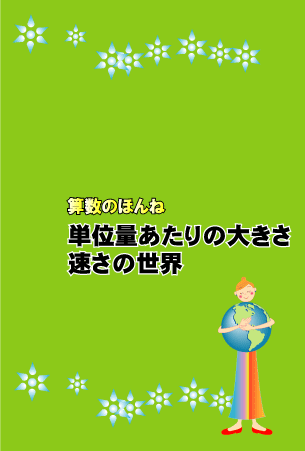 単位量あたりの大きさ・速さの世界