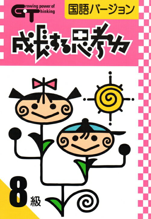 成長する思考力GTシリーズ国語8級...:gakurinsha:10000004