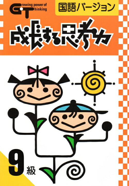 成長する思考力GTシリーズ国語9級...:gakurinsha:10000003