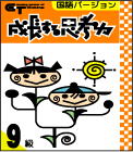 成長する思考力シリーズGT国語9級