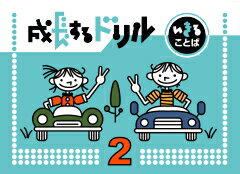 成長するドリルシリーズ　いきることば2