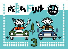 成長するドリルシリーズ　いきることば3