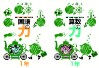 【自立式学習教材】　小学生・通年用教材「力」シリーズ1年生パック（国語・算数）...:gakurinsha:10000093