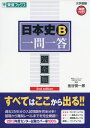日本史B 一問一答 完全版 2nd edition
