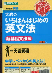 大岩の いちばんはじめの英文法 ［<strong>超基礎文法編</strong>］