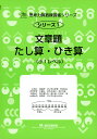 文章題 -たし算・ひき算-