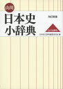 山川 日本史小辞典 改訂新版