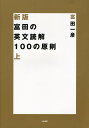 新版 富田の 英文読解 100の原則 上