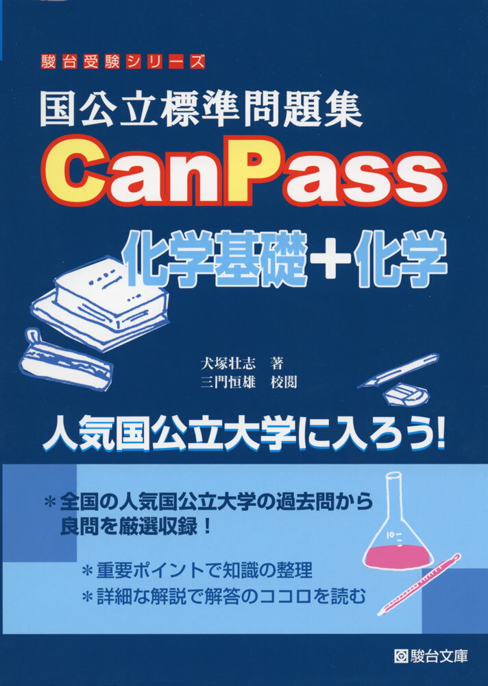 国公立標準問題集 CanPass 化学基礎+化学...:gakusan:10013933