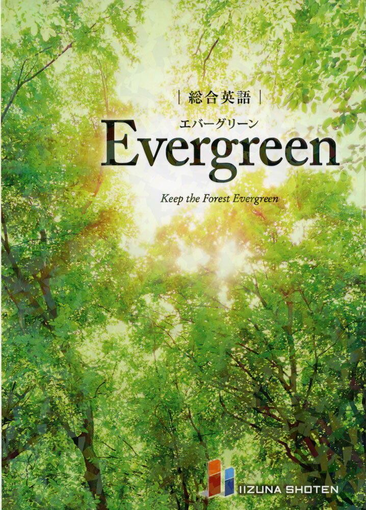 総合英語 Evergreen（<strong>エバーグリーン</strong>）