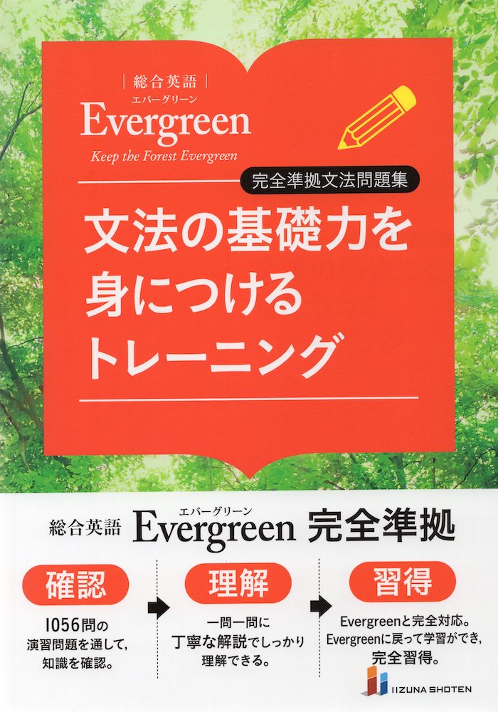 総合英語 Evergreen（<strong>エバーグリーン</strong>） 完全準拠文法<strong>問題集</strong> 文法の基礎力を身につけるトレーニング