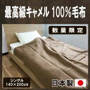 【数量限定】キャメル100%毛布ブランケット 日本製 シングル 140×200cmキャメル毛布 高級品 らくだ ウール毛布 純毛毛布