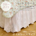 ベッドスカート ボイルレースタイプ 幅約100〜200cmのベッドに対応(シングル/セミダブル/