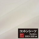 【F300】大きなサイズのコットンシーツ　綿100％ フラットシーツ　ファミリー（300×300cm）平織シーツ