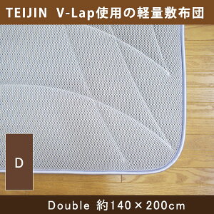 テイジンのV-lapを使用した軽量敷き布団ダブル(約140×200cm)寝心地改善かるがる敷き布団【送料無料】軽量帝人V-Lap敷布団軽量v-lap軽量敷き布団VLAP軽量敷布団