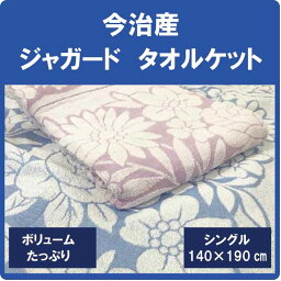 <strong>今治</strong>　<strong>タオルケット</strong> 綿100％ シングル しっかりタイプ 140×190cm ブルー／パープル 日本製 コットン 寝具 花柄 洗える 洗濯可能　子供　クール