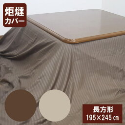 G サテンストライプ調　こたつ布団カバー　長方形　こたつ布団カバー　長方形195×245cm こたつカバー　こたつ上掛け マルチカバー 適用サイズ　185×235　190×240　195×245　200×240　4尺　四尺