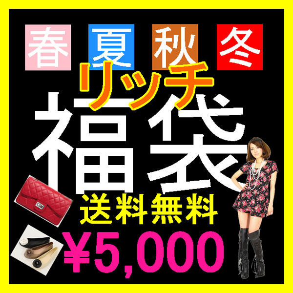 【送料無料】新作ブーツ＆通常合計20,000円以上の商品が入る♪新作春夏秋冬物8点以上♪★5000円★リッチ福袋♪◆ギャル系◆ギャル服【％OFF】