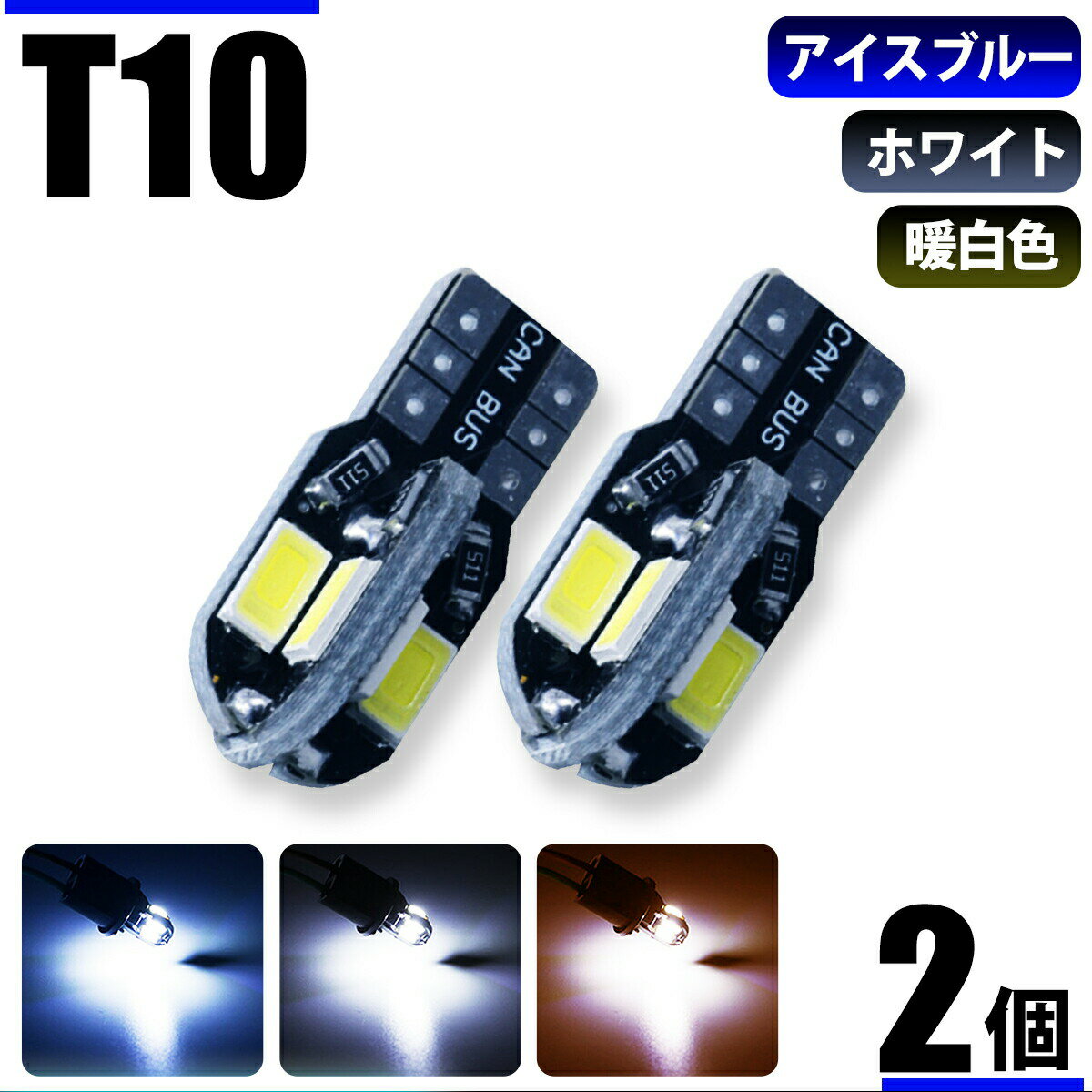 T10 T16 LED ホワイト 爆光8連SMD 2個セット 12V キャンセラー内蔵 ウェッジ球 ポジションランプ ライセンスランプ ルームランプ ナンバー灯 電球色 アンバー