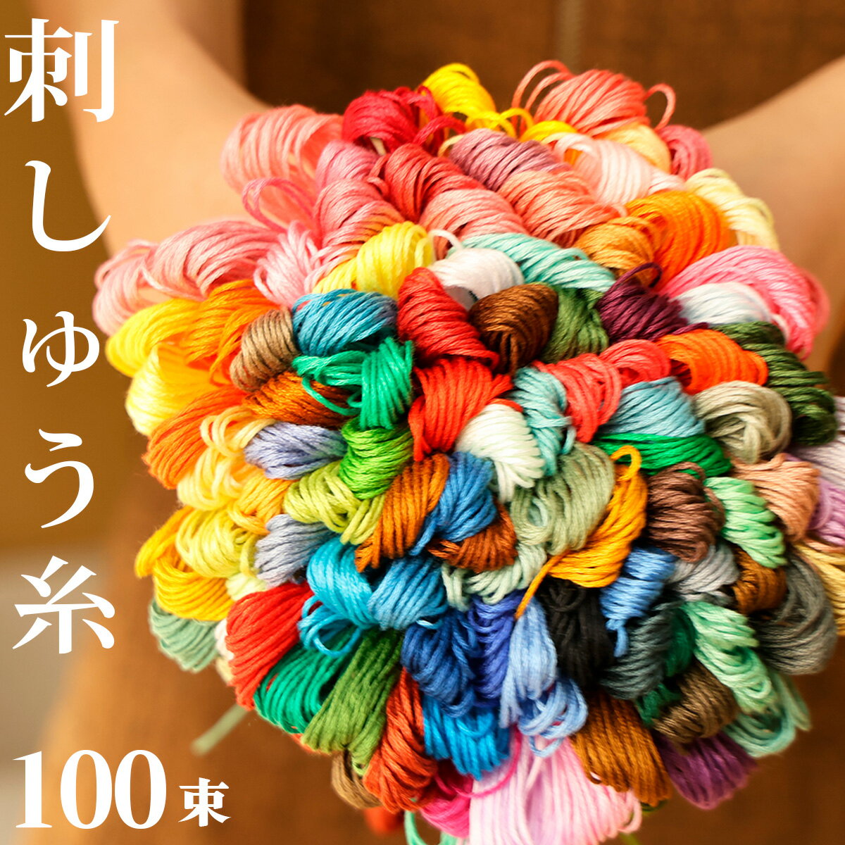 <strong>刺繍糸</strong> 刺しゅう糸 ししゅう糸 100色 100束 100本 <strong>セット</strong> 25番 6本綴り ハンドメイド 刺繍 手芸 手作り 裁縫 ミサンガ クロスステッチ ボタン付け マクラメ アクセサリー ステッチ ダーニングステッチ フリーステッチングニードル ブレスレット