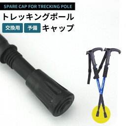 トレッキングポール キャップ 4個セット 予備 交換用 スティック 先端カバー ラバーキャップ 登山 ウォーキング トレッキング 摩耗 紛失ゴム ストック 互換 ブラックダイヤモンド <strong>モンベル</strong> 杖 消耗品 摩擦