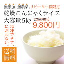乾燥こんにゃく米5kg 無農薬 ダイエット食品 低カロリー 無添加 無着色 グルテンフリー むかごこんにゃく ごはん こんにゃくライス ヘルシー米 ダイエットフード ゼンライス マンナン家族 禅ライス