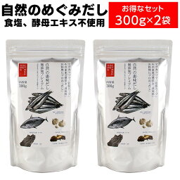 だし 無添加 国産 出汁 ダイエット だしパック 無添加 調味料 栄養スープ 自然の恵味だし300g×2個セット 自然のめぐみだし だし&栄養スープ 無添加だしの素 無添加食品 和風だし 洋風<strong>だし栄養スープ</strong> ベビーフード 離乳食 ギフト おいしいだし 無塩食品 海のペプチドだし