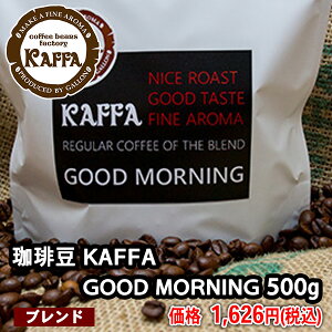 ブレンド珈琲豆【 KAFFA グッドモーニング 500g 】職人がこだわる朝におすすめブレンドコーヒー。選べる挽き方。お返し 内祝い 景品 プレゼントに。KAFFAコーヒー豆◆【もっとさっぱり】