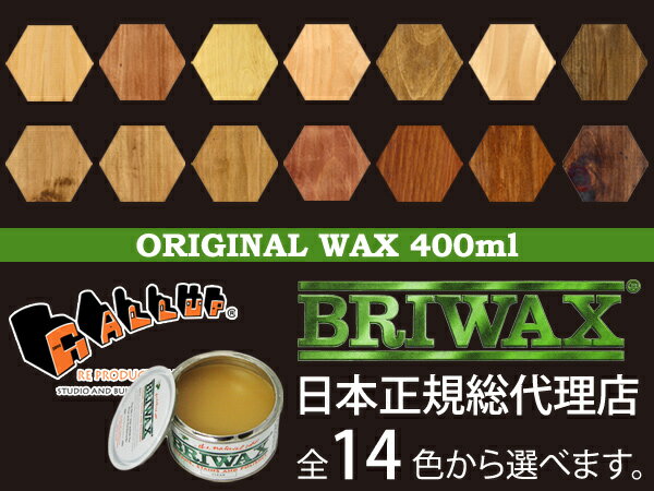 BRIWAX ブライワックス・オリジナル・ワックス【400ml】※一部の缶に、へこみや汚れ…...:gallup:10000000