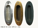 7505-37 オーバル・ポケット・プル 全3色【引手 引き手 取っ手 引き戸 真鍮 アンティーク 金物 金具 扉 家具 建具 黄銅 台所 黒 ブラック シルバー】...