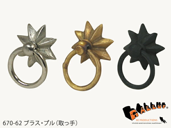 670-62　シングル・リング・プル★アンティーク・リプロダクト 真鍮金具 家具・引出し取って★Single Ring Pull真鍮製、キャビネットや引き出し用の取っ手