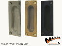 670-65 ポケット・ドア・プル 全3色【引手 引き手 取っ手 引き戸 真鍮 アンティーク 金物 金具 扉 家具 建具 黄銅 台所 黒 ブラック シルバー】...