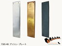 7505-48 プッシュ・プレート 全3色【ドア 取っ手 押し板 アンティーク 扉 部屋 diy 通販 取手 金具 真鍮 ゴールド リメイク おしゃれ 交換】..