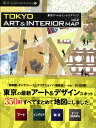 κǿȡǥ󥹥ݥåȡƥꥢåפܡTokyo Art  Interior Map vol.2ȡƥꥢ ޥå vol.2