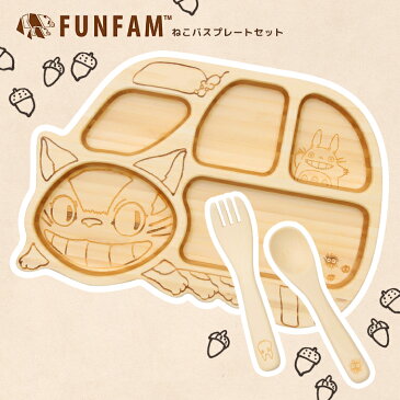 ★天然素材の子供用食器セット となりのトトロ ねこバスプレートセット FUNFAM(ファンファン)FGBL-01-105【GP】【名入れ可能】