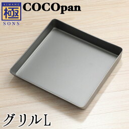 【今ならおまけ付き】COCOpan グリルL 卵焼き 極SONS C106-003 【正規品】玉子焼き たまご焼き <strong>ココパ</strong>ン リバーライト