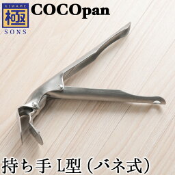 COCOpan 専用ハンドル <strong>グリッパー</strong> バネ式 持ち手L型 極SONS C100-003 ココパン リバーライト 新型