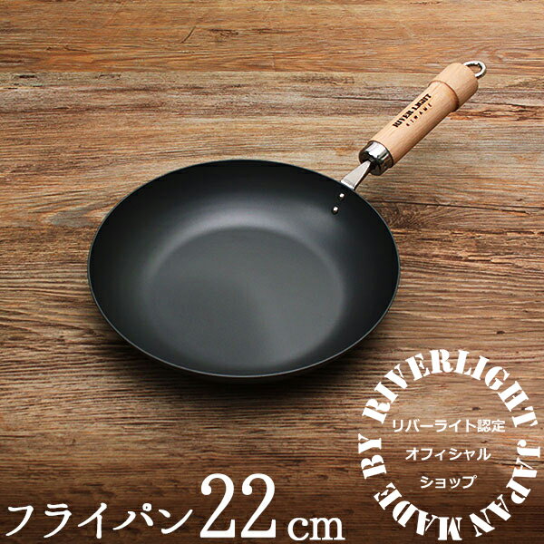 鉄<strong>フライパン</strong> <strong>22cm</strong> 当店オリジナル リバーライト 極 JAPAN ガス・<strong>IH</strong>対応【名入れ可能】脱フッ素 フッ素アレルギー