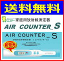 新発売！エステー　家庭用放射線測定器 　エアカウンターS　AIR COUNTER　S　2月中旬頃出荷予定/まとめ買いOK！●誰でも、いつでも、どこでも、簡単に測定できる！●くらしの中の環境放射線測定に。　