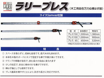 【送料無料】木工用自在万力＆横はぎ器　スイス　ラリープレス　プレス150　有効巾：1380mm　RP-150 1本【代引不可商品】【北海道・沖縄送料別途】【smtb-KD】【_kindairp-150】