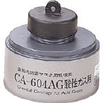 シゲマツ　防毒マスク　酸性ガス用吸収缶 CA-604AG 1個