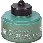 シゲマツ　防毒マスク　アンモニア用吸収缶 CA-604AM 1個