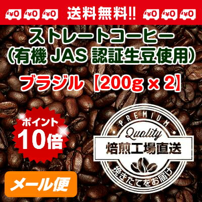 ストレートコーヒー（有機JAS認証生豆使用）ブラジル【200gx2袋】【ポイント10倍】【メール便発送品】