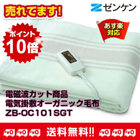 【12/16 20:00〜12/21 1:59までエントリーでポイント最大15倍分】他店には負けません！電磁波カット商品電気掛敷オーガニック毛布ZB-OC101SGTゼンケン正規取扱店*【送料・代引き手数料無料！】【あす楽対応品】【RCP】