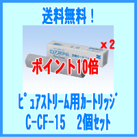 【ポイント10倍】【送料無料】ゼンケン正規取扱店ピュアストリーム用交換カートリッジC-CF-152個セット最安値に挑戦！！