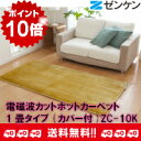 電磁波カットホットカーペット1畳タイプ(カバー付)ZC-10Kゼンケン正規取扱店【ポイント10倍】【代引き手数料無料】【RCP】