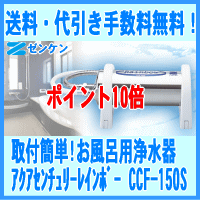 【送料・代引き手数料無料】ゼンケン正規取扱店お風呂用浄水器アクアセンチュリーレインボーCCF-150S