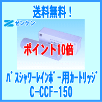 【送料無料】ゼンケン正規取扱店お風呂用浄水器レインボー用交換カートリッジC-CCF-150