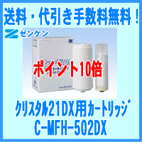 【送料・代引き手数料無料】ゼンケン正規取扱店クリスタル21DX用交換カートリッジC-MFH-502DX